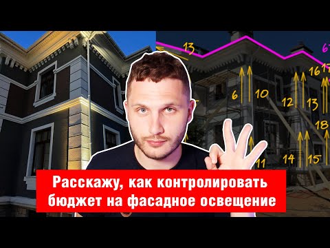 Видео: Как рассчитать бюджет на светильники для фасада частного дома?