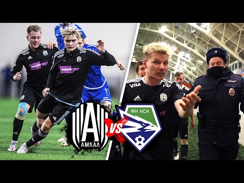 Видео: АМКАЛ против ФК НОВОСИБИРСК / Васю Маврина задержала полиция  - ВСЯ ПРАВДА О ТОМ ЧТО СЛУЧИЛОСЬ