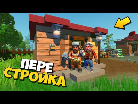 Видео: 👵‍ БАБКА устроила ПЕРЕСТРОЙКУ УЧАСТКА 🔨 МУЛЬТИК в Scrap Mechanic 🔨 СКРАП МЕХАНИК 🔔