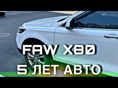 Видео: 5 лет или 100 000 тысяч | FAW BESTURN X80 | Cтоит ли брать 5-го китайца ..⁉️