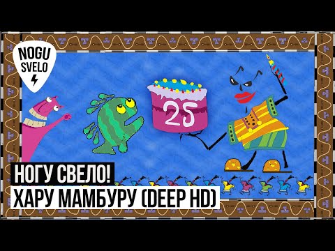 Видео: Ногу Свело! - Хару Мамбуру (Deep HD)