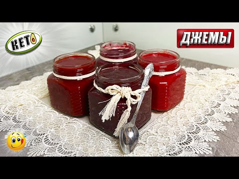 Видео: ✔️ КЕТО ДЖЕМЫ ✔️ 4 РЕЦЕПТА С РАЗНЫМИ ЗАГУСТИТЕЛЯМИ✔️ ДЖЕМЫ С САХАРОЗАМЕНИТЕЛЕМ ✔️ ВКУСНО И ПОЛЕЗНО✔️