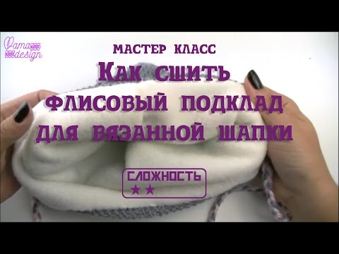 Видео: Как сшить флисовый подклад для вязанной шапки