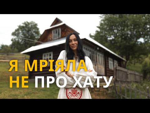 Видео: Як дівчина купила собі хату з двома гектарами землі в Карпатах