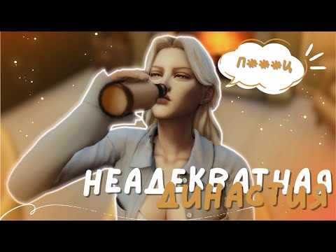 Видео: Неадекватная династия🙂 | Нарезка стримов ч.3 | The Sims 4