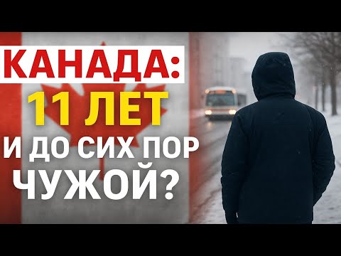 Видео: Что бесит эмигранта в Канаде: откровения 11 лет спустя