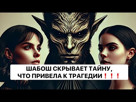 Видео: ⚠️⚠️⚠️ШАБОШ СКРЫВАЕТ ТАЙНУ, ЧТО ПРИВЕЛА К ТРАГЕДИИ❗️❗️❗️@strunatarot @strunatarot 😱😱😱⚠️⚠️⚠️🤯🤯🤯