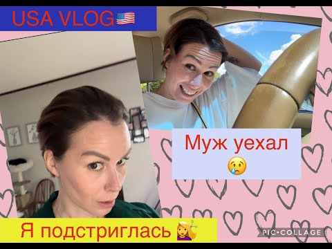 Видео: USA VLOG 🇺🇸 Мой Муж американец уехал и оставил меня одну 😢Собираю грязное белье .Сломалась машина .