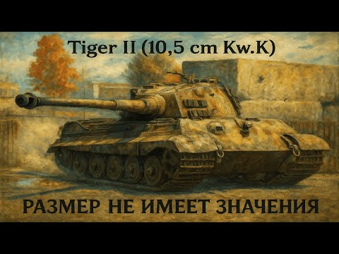 Видео: КОРОЛЕВСКИЙ ТИГР Tiger II (10.5 cm Kw.K) в реалистичных боях на ультра графике (режим "Кино")