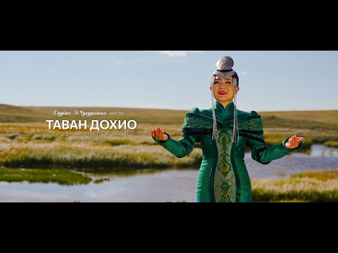Видео: CHULUUNCHIMEG - TAVAN DOHIO Чулуунчимэг Таван дохио Official music video