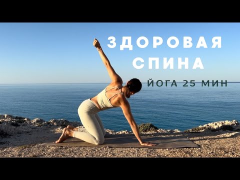 Видео: Спина йога с шавасаной на море 25 мин