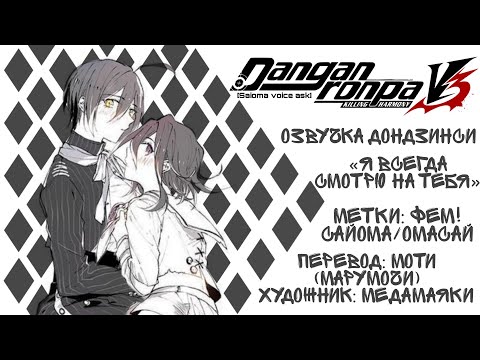 Видео: Озвучка Дондзинси по СайОме — «Я всегда смотрю на тебя» [RUS]