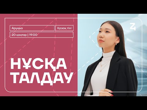 Видео: ҚАЗАҚ ТІЛІ НҰСҚА ТАЛДАУ | АРУҚЫЗ