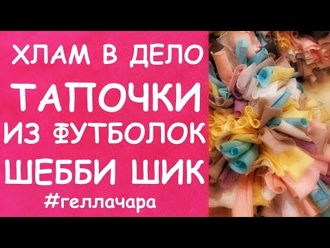 Видео: ТАПОЧКИ ИЗ ФУТБОЛОК ПРЕЛЕСТЬ ПРЕЛЕСТНАЯ МАСТЕР КЛАСС