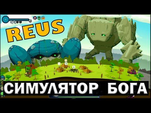 Видео: СИМУЛЯТОР БОГА - REUS #1