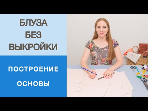 Видео: Блуза без выкройки. Простое построение конструкции блузы. Строим   полочку, спинку и рукав реглан.