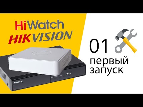 Видео: 01 Настройка и подключение видеорегистратора Hikvision Hiwatch (активация)