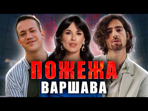 Видео: Дурнєв, Маша Єфросініна та Дантес у Варшаві | ПОЖЕЖА live!