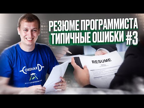 Видео: Как составить резюме #3. Проверяем резюме подписчиков