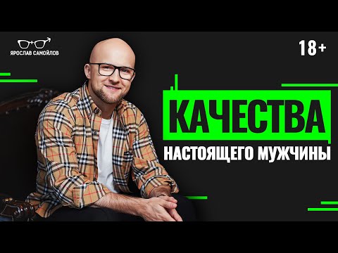 Видео: Как встретить настоящего мужчину? Качества настоящего мужчины.