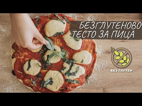 Видео: Безглутеново тесто за пица с хрупкава коричка Tina's Good Food