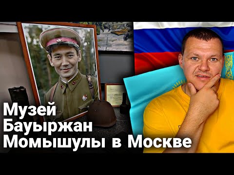 Видео: Бауыржан Момышулы и память о нем в Москве | каштанов реакция