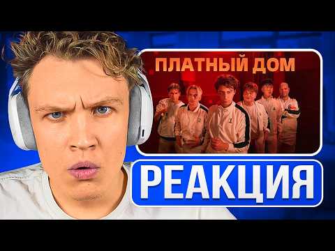 Видео: КРАНЧ СМОТРИТ ▶ ВЫЖИВИ В ПЛАТНОМ ДОМЕ ! *ДЕНЬ 1* (реакция)