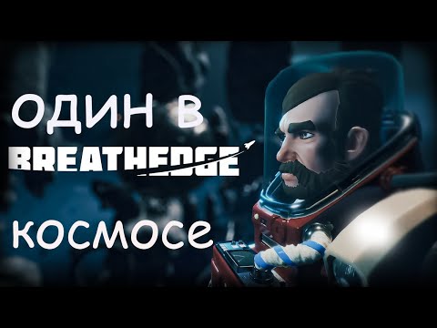 Видео: ОДИН В КОСМОСЕ, ПОСЛЕ КРУШЕНИЯ В Breathedge!!!