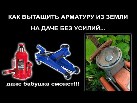 Видео: Домкрат. Применение в огороде на даче. Как вытащить арматуру с земли без усилий.