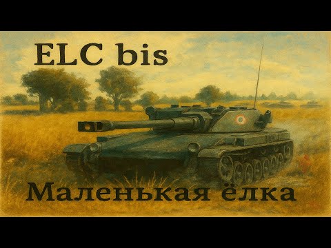 Видео: Обзор на ELC bis в реалистичных боях в War Thunder