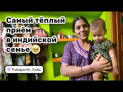 Видео: 🥹 145. Самый тёплый приём в индийской семье. Пришла забрать постиранные вещи. Путтапарти, Индия 2025