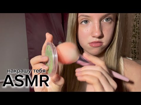 Видео: ASMR сделаю тебе нюдовый макияж // maryme asmr