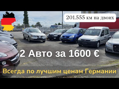Видео: Автомобили из Германии по лучшим ценам! 2 Машины по цене одной! Июль 2025