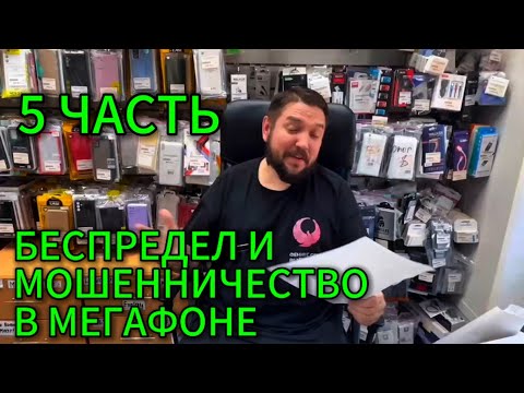 Видео: 🔥5 ЧАСТЬ 🔥 БЕСПРЕДЕЛ И МОШЕННИЧЕСТВО В МЕГАФОНЕ 😥
