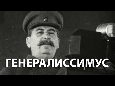 Видео: Вторая мировая война. Генералиссимус | History Lab