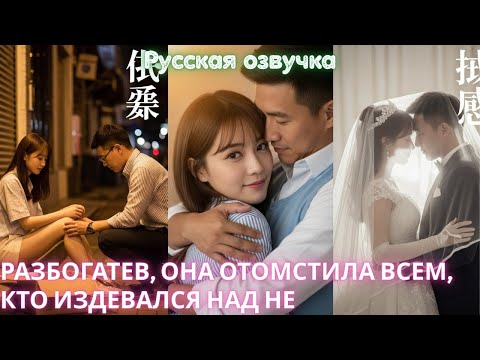 Видео: Разбогатев, она отомстила всем, кто издевался над не #дорама #2025