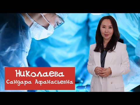 Видео: Пластический хирург Николаева Сандара Афанасьевна отвечает на вопросы о пластике лица