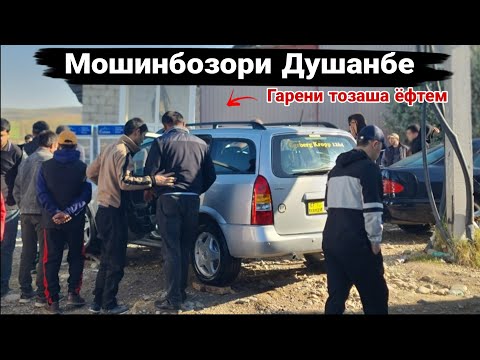 Видео: Мошинбозори Душанбе//Opel Astar f/Opel astra H/Mercedes-Benz/Toyota Cemri 2/Mercedes-Benz