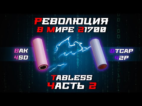 Видео: Tabless аккумуляторы 21700. Часть 2. Больше ёмкости!