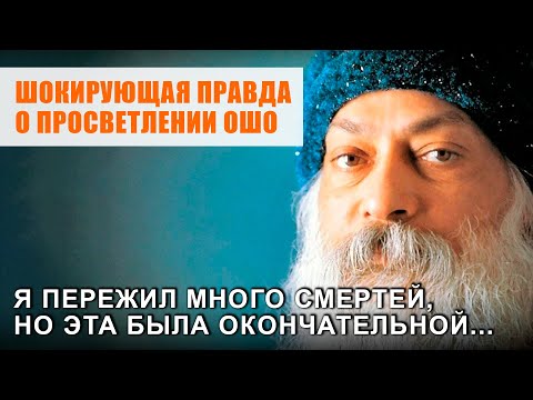 Видео: История Просветления ОШО, которая потрясает до глубины души.