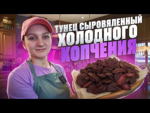 Видео: РЫБА ХОЛОДНОГО КОПЧЕНИЯ РЕЦЕПТ / Тунец сыровяленный холодного копчения в домашней коптильне Hanhi 4