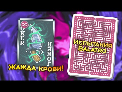 Видео: 🃏 Испытание «На острие ножа» — Школа Balatro #34
