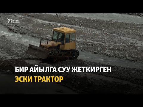 Видео: Бир айылга суу жеткирген эски трактор