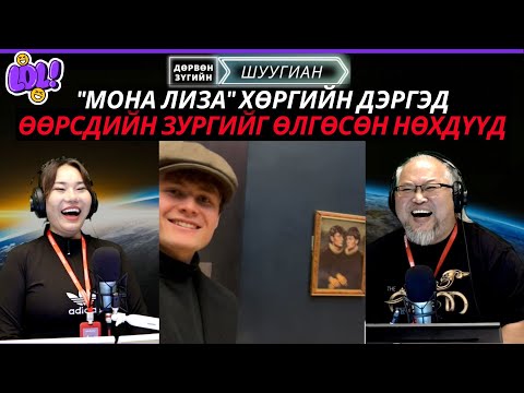 Видео: Дөрвөн зүгийн шуугиан | 2025-11-17 | Хүүхдийн тэтгэмж төлөхгүйн тулд нэрээ жил бүр сольдог эр