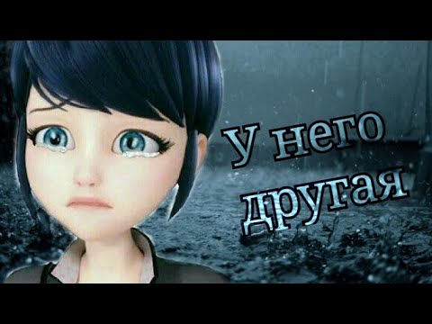 Видео: Клип ~ У него другая ~ MLB