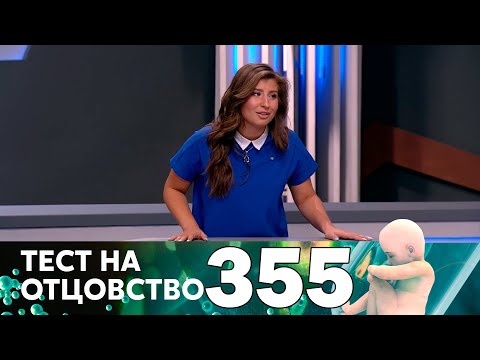 Видео: Тест на отцовство | Выпуск 355