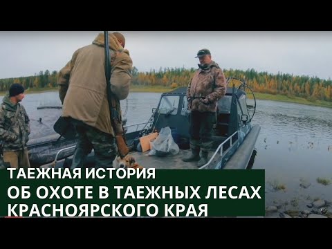 Видео: Об охоте в таежных лесах Красноярского края // Таежная история / Серия 5