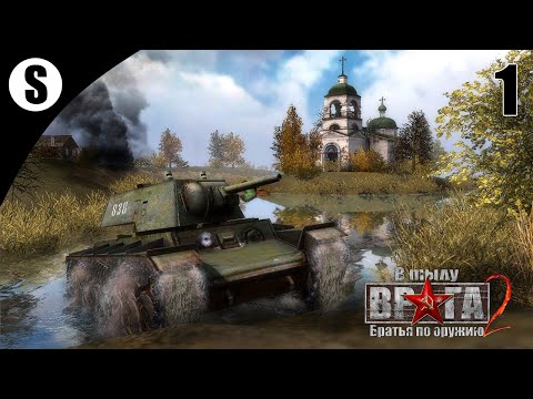 Видео: Прохождение В тылу врага 2: Братья по оружию [Путь к Победе] ( Боевое крещение ) #1