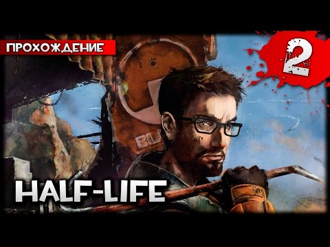 Видео: Half-Life прохождение часть  2