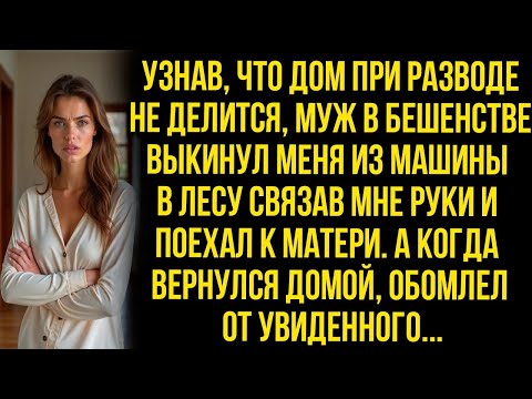 Видео: МУЖ СВЯЗАЛ МНЕ РУКИ И ВЫКИНУЛ В ЛЕСУ, УЗНАВ, ЧТО ДОМ НЕ ДЕЛИТСЯ ПРИ РАЗВОДЕ, НО ПОТОМ ОН ПОЖАЛЕЛ...